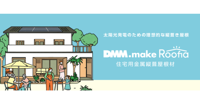 【DMMエナジー】 住宅用金属屋根「DMM.make Roofia」を新発売のメイン画像