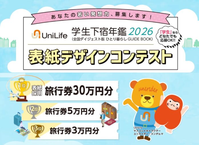 創刊40周年！「学⽣下宿年鑑」表紙デザインコンペを今年も開催 1位入賞作品は実際の表紙に採用されますのメイン画像