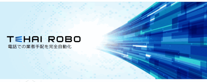 ジーエルシー、手配業務を完全自動化する「