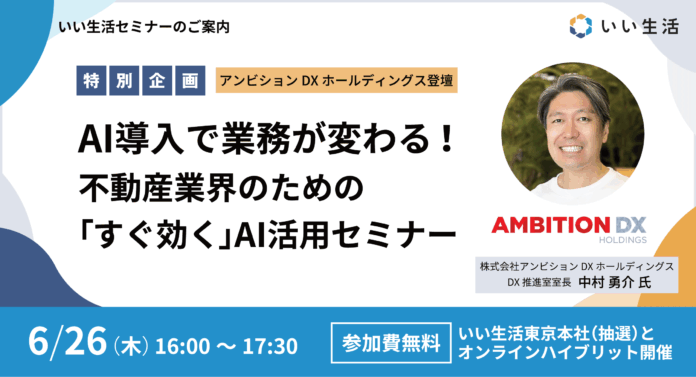 【6/26アンビションDXホールディングス登壇 特別企画！】AI導入で業務が変わる！不動産業界のための「すぐ効く」AI活用セミナーのメイン画像