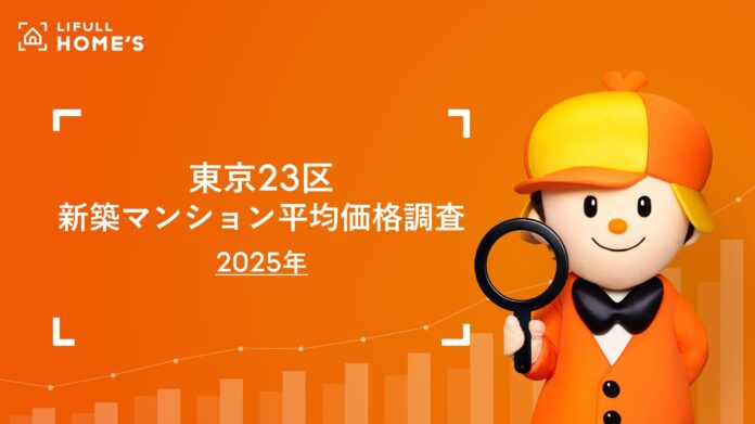 LIFULL HOME'S が東京23区の2025年新築マンションの平均価格を調査のメイン画像