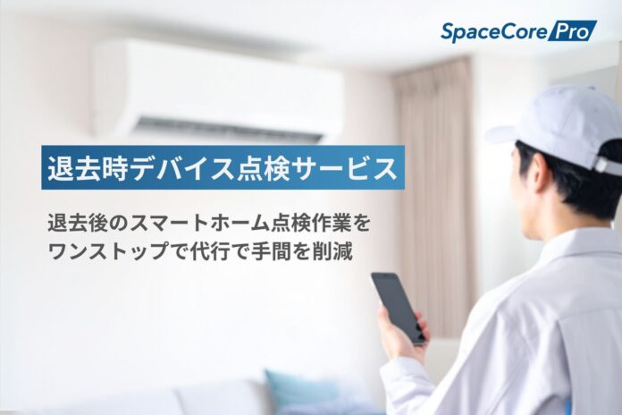 株式会社アクセルラボ、『退去時デバイス点検サービス』の提供を開始のメイン画像
