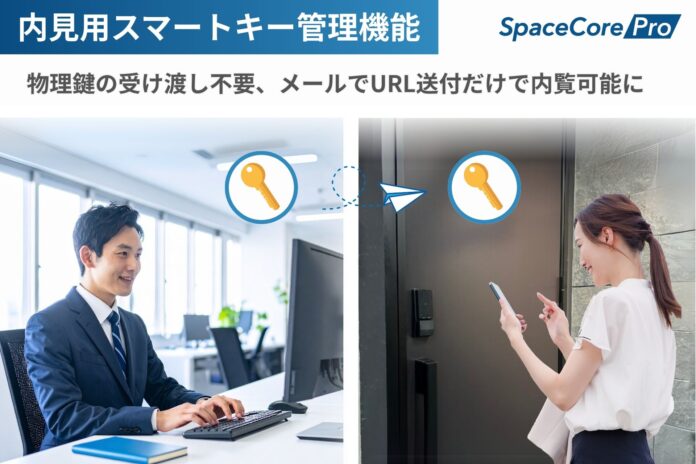 賃貸内覧時の鍵の課題を解決する新機能、「内覧用スマートキー管理機能」をSpaceCoreProに搭載のメイン画像