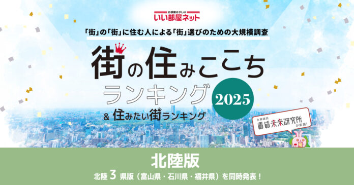 いい部屋ネット　街の住みここち＆住みたい街ランキング2025＜福井県版＞ランキング発表のメイン画像