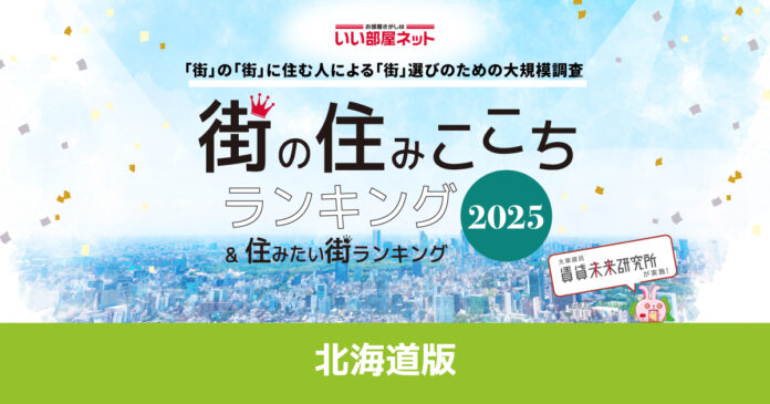 いい部屋ネット　街の住みここち＆住みたい街ランキング2025＜北海道版＞ランキング発表のメイン画像