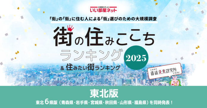 いい部屋ネット　街の住みここち＆住みたい街ランキング2025＜岩手県版＞ランキング発表のメイン画像