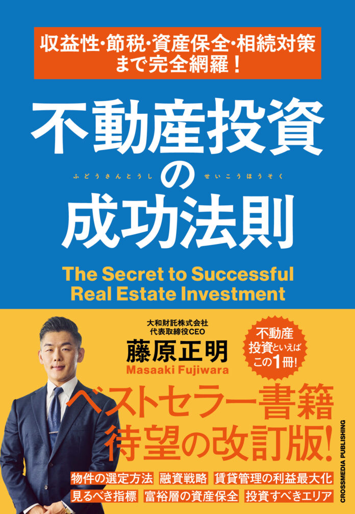 大和財託『収益性・節税・資産保全・相続対策まで完全網羅！不動産投資の成功法則』を6月13日(金)に発売のメイン画像