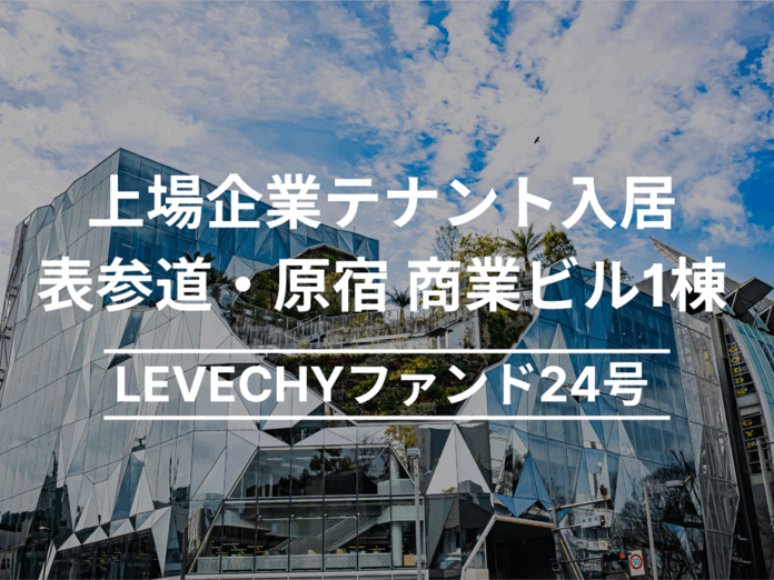 【募集開始】表参道・原宿 商業ビル1棟｜不動産クラウドファンディング「LEVECHY（レベチー）」のメイン画像
