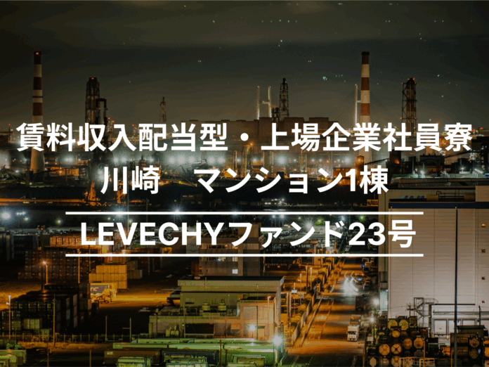 【募集開始】川崎 マンション1棟｜不動産クラウドファンディング「LEVECHY（レベチー）」のメイン画像