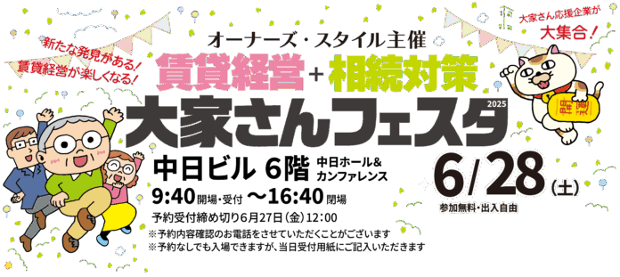 オーナーズ・スタイル主催『賃貸経営+相続対策 大家さんフェスタ 2025』＠名古屋・栄に出展のメイン画像