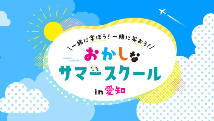 「面白いことがしたい！」その情熱だけで集まった46社が学びのコラボ「第3回おかしなサマースクール」7月21日(月・祝)から開催のメイン画像