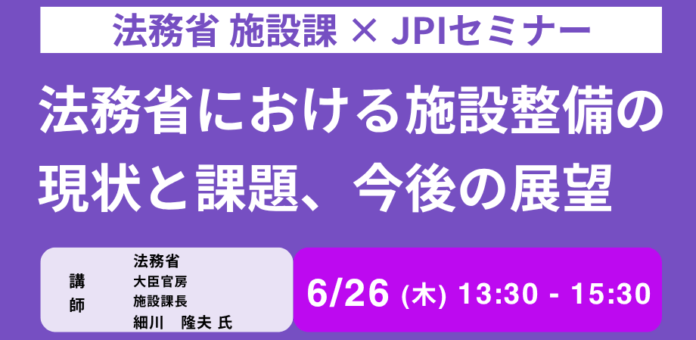 【JPIセミナー】法務省 施設課「法務省における施設整備の現状と課題、今後の展望」6月26日(木)開催のメイン画像