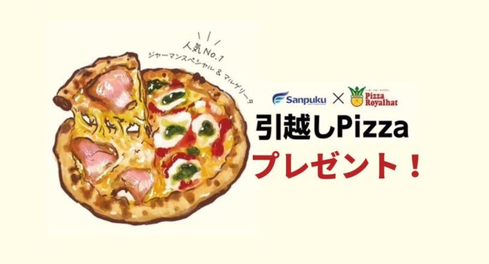 三福綜合不動産の賃貸契約で“引越しPizza”をプレゼント｜ピザ・ロイヤルハットとコラボした地域応援キャンペーンを開始のメイン画像