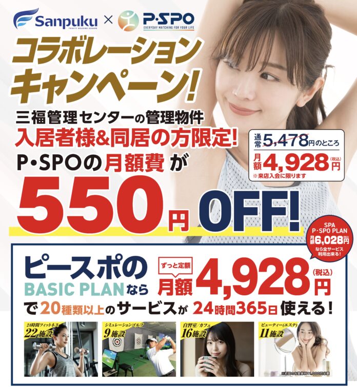 住まいと健康の新たな連携！Ｐ・ＳＰＯと三福管理センターがコラボレーション！のメイン画像