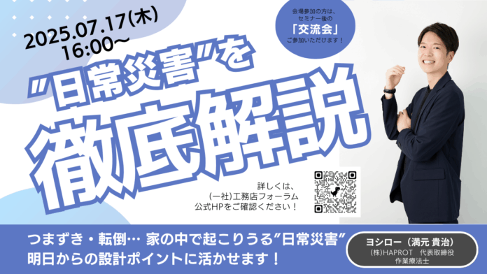 「“日常災害”を防ぐ！作業療法士・ヨシロー氏が語る安全な家づくり」セミナーを7/17に開催【工務店フォーラム】のメイン画像