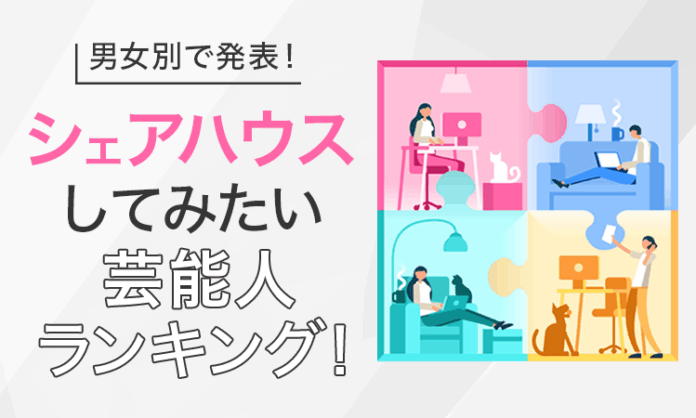 【男女別で発表！】シェアハウスしてみたい芸能人ランキング！のメイン画像