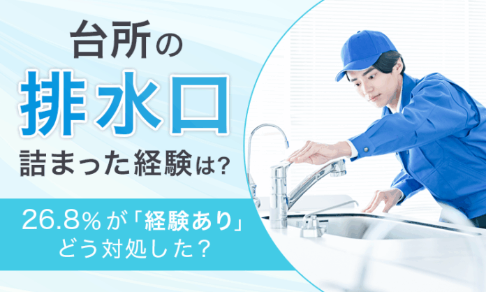 【台所の排水口詰まった経験は？】26.8％が「経験あり」どう対処した？のメイン画像