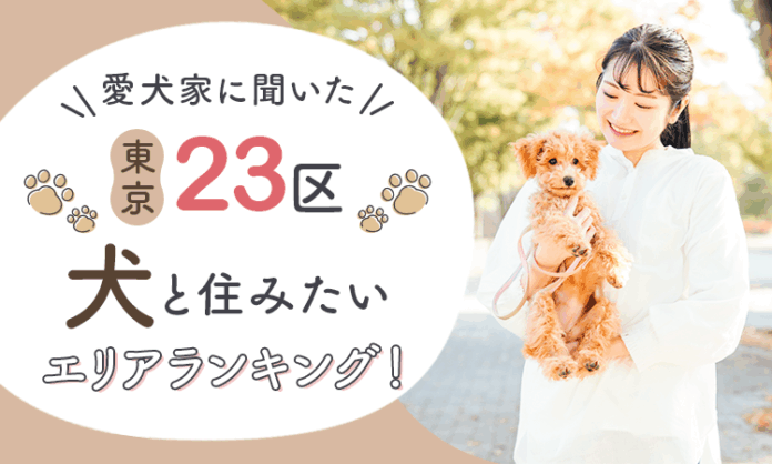 【愛犬家に聞いた】東京23区犬と住みたいエリアランキング！のメイン画像