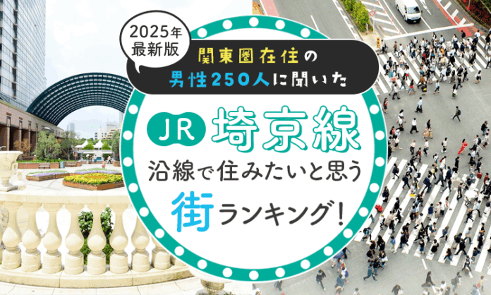 【関東圏在住の男性250人に聞いた】JR埼京線沿線で住みたいと思う街ランキング！ 2025年最新版のメイン画像