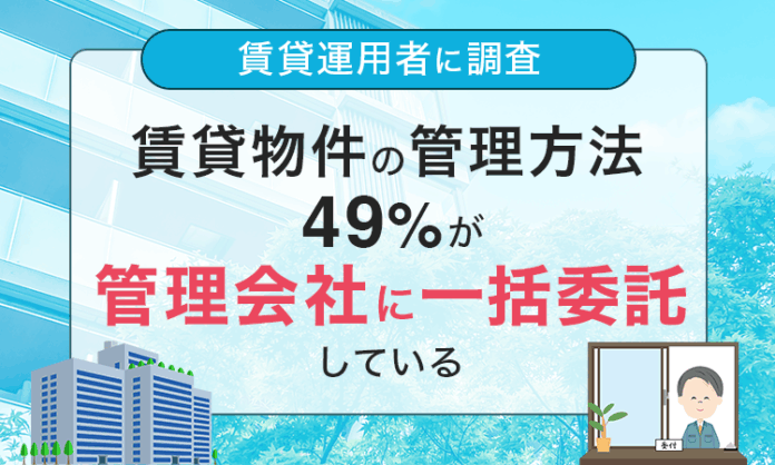 【賃貸運用者に調査】賃貸物件の管理方法、49％が「管理会社に一括委託している」のメイン画像