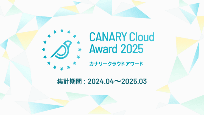 不動産業務特化型SaaS カナリークラウド、「CANARY Cloud Award 2025」を開催のメイン画像