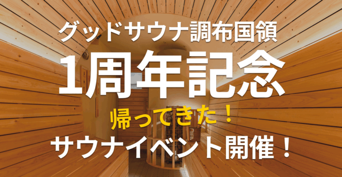 【1周年記念】感謝のサウナ4連発！“ととのう”だけじゃない体験を「グッドサウナ調布国領」でリバイバル開催（6/1~6/29）のメイン画像