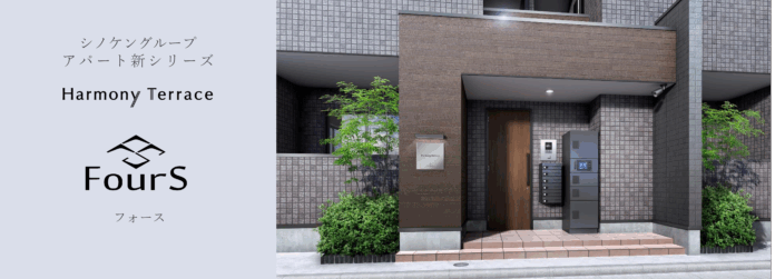 シノケングループ創業35周年！次世代アパートシリーズ「ハーモニーテラスFourS（フォース）」誕生のメイン画像