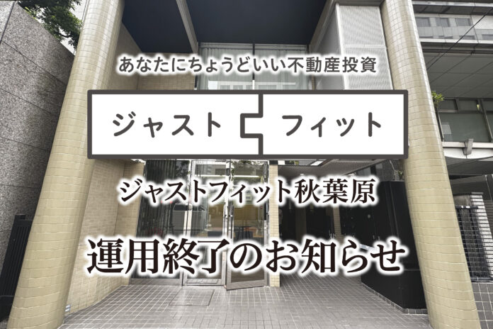 不動産小口化商品「ジャストフィット秋葉原」対象物件の売却完了・運用終了のお知らせのメイン画像