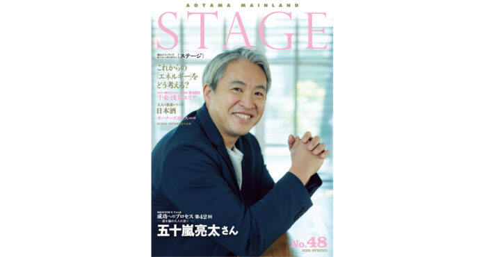 青山メインランド会報誌「STAGE No.48」発刊のメイン画像