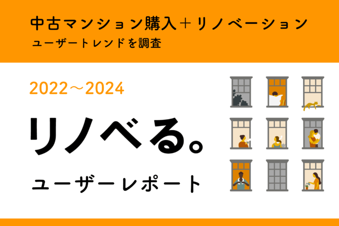 リノベる。ユーザーレポート～「中古マンション購入＋リノベーション」ユーザーの住まいトレンドを調査～のメイン画像