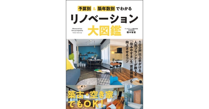 マンション価格高騰にも、空き家問題にも効く！　『予算別＆築年数別でわかるリノベーション大図鑑』6月27日発刊のメイン画像