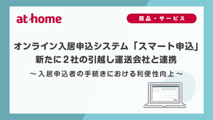 オンライン入居申込システム「スマート申込」新たに2社の引越し運送会社と連携のメイン画像