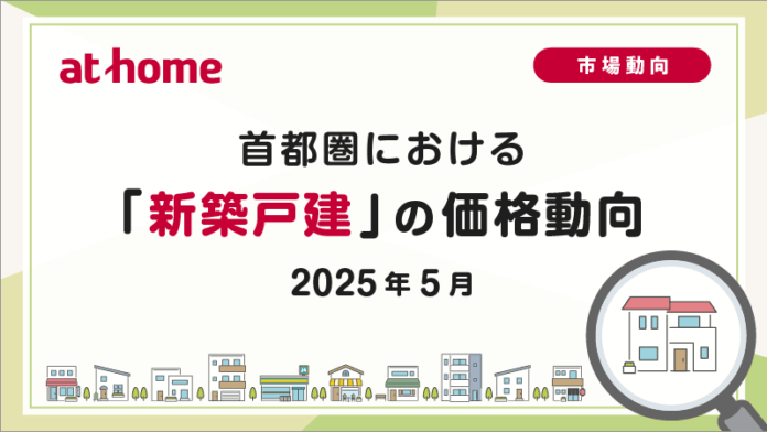 【アットホーム調査】首都圏における「新築戸建」の価格動向（2025年5月）のメイン画像