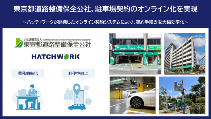 東京都道路整備保全公社、駐車場契約のオンライン化を実現のメイン画像