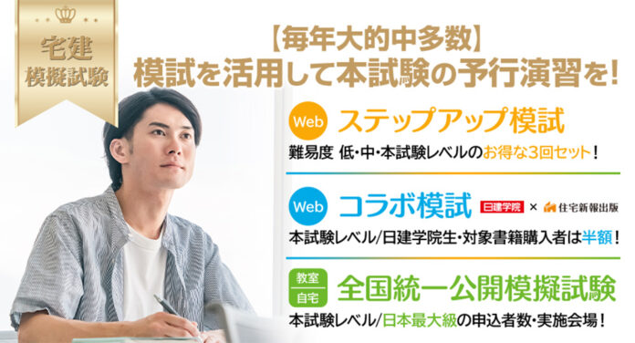 《日建学院》毎年大的中多数！2025年度 宅建「ステップアップ模試」「コラボ模試」、６月23日(月)よりWeb申込受付開始！のメイン画像