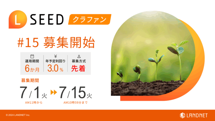 「不動産クラウドファンディングLSEED＃15」7月1日（火）より募集開始！のメイン画像