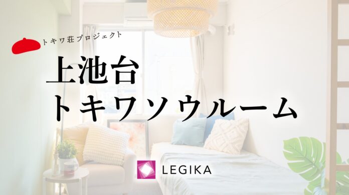 マンガ家55名が住む家「上池台トキワソウルーム」 オープン記念イベントを開催のメイン画像