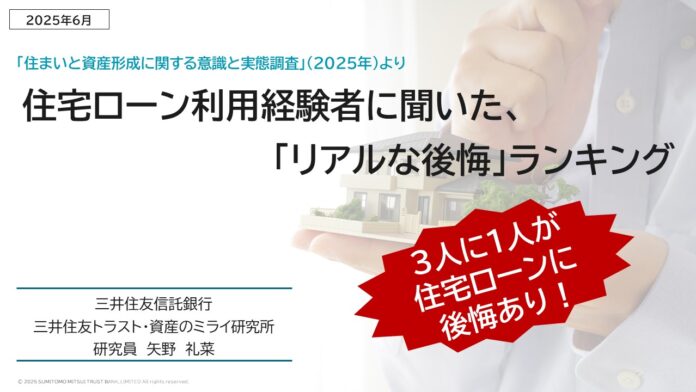 住宅ローン返済中の３人に１人が「後悔！」　～後悔しないための視点とは～のメイン画像