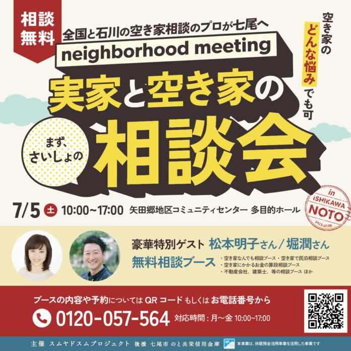 ［スムヤドスム・七尾市のと共栄信用金庫］7/5（土）実家と空き家のまずさいしょの相談会 in ISHIKAWA NOTO開催！のメイン画像