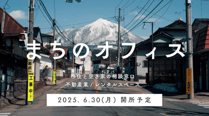 【福島県磐梯町】～お買い物のついでに移住定住・空き家・空き地相談～移住定住や空き家・空き地の相談ができる窓口「まちのオフィス」のオープニングセレモニーを開催しますのメイン画像
