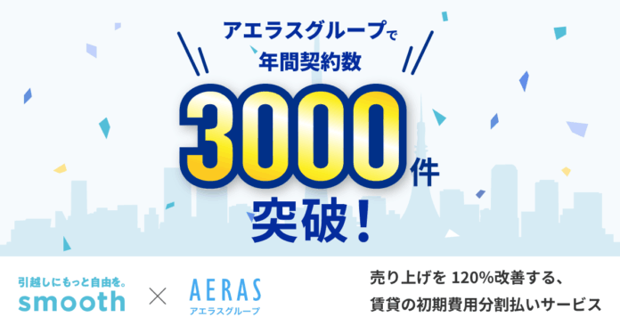 【賃貸仲介】初期費用分割払いサービス「スムーズ」の提案で売上改善　アエラスグループ全体で年間3,000件以上の契約獲得を実現のメイン画像
