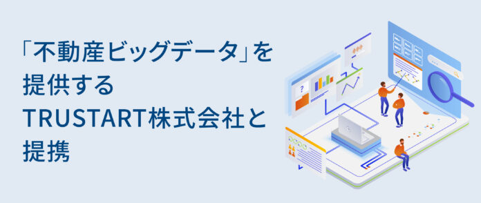 「不動産ビッグデータ」を提供するTRUSTART株式会社と提携のメイン画像
