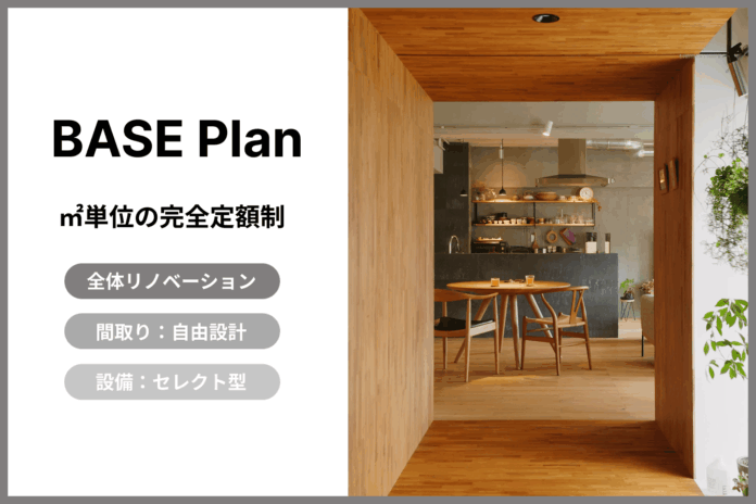 住宅購入の二大不安、価格高騰と不透明な費用体系を打破　【自由設計×定額制】のリノベプラン『BASE』誕生のメイン画像