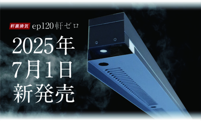 業界初※120分準耐火軒裏換気部材7/1（火）に新発売！のメイン画像