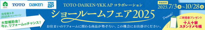 TOTO・DAIKEN・YKK AP共同リリース「TDYコラボレーションショールームフェア2025」を7月3日(木)から全国で順次開催のメイン画像