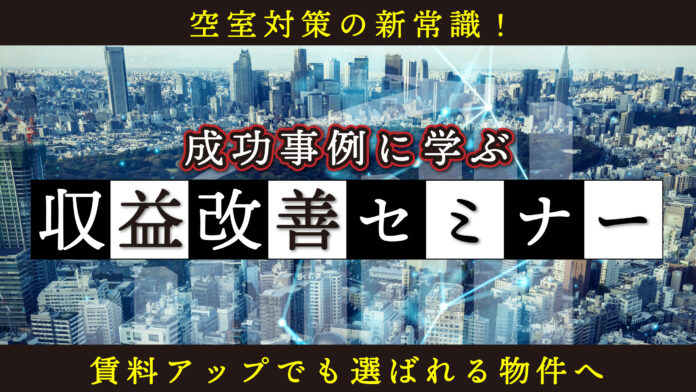 不動産オーナー向けセミナー「空室対策の新常識！賃料アップでも選ばれる物件へ 成功事例に学ぶ収益改善セミナー」6/14(土)オンライン開催のメイン画像