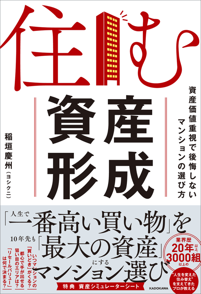 書店週間ランキング1位！　高騰するマンション市場で後悔しないための、令和の「住まいの選び方」解説書籍、『住む資産形成』好評発売中のメイン画像