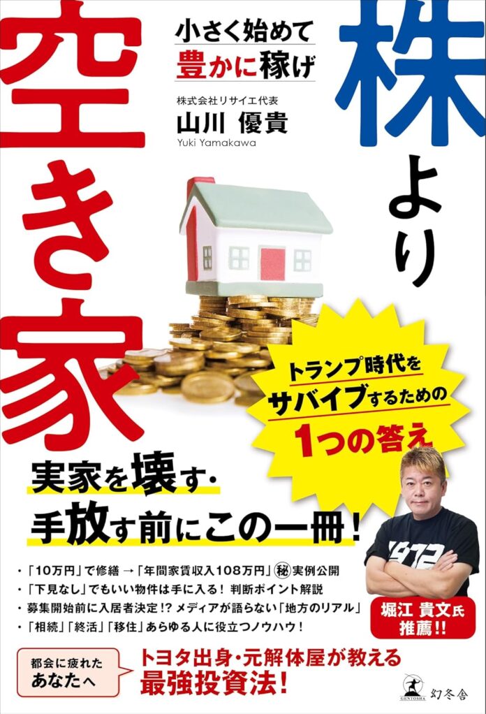 【堀江貴文氏推薦】空き家で1億円を稼ぐ“元・解体屋”の投資術を完全公開！話題本『株より空き家』6/11発売！のメイン画像
