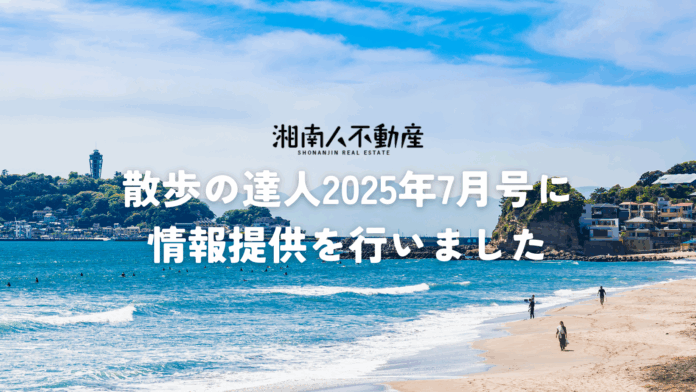 湘南人不動産が「散歩の達人」の