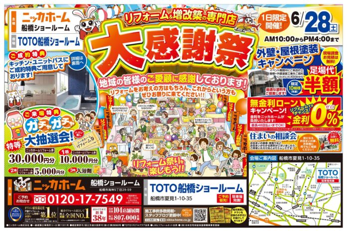 【船橋市在住の方 必見】大感謝祭を6月28日㈯ １日限定開催決定‼【リフォーム＆増改築の専門店 ニッカホーム】のメイン画像